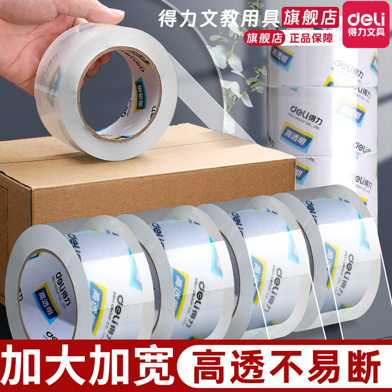 得力透明胶带 大号宽胶带快递打包封箱带批发封口胶布胶纸大卷封箱胶带宽4.5/6cm胶带封箱带包邮办公用品批发