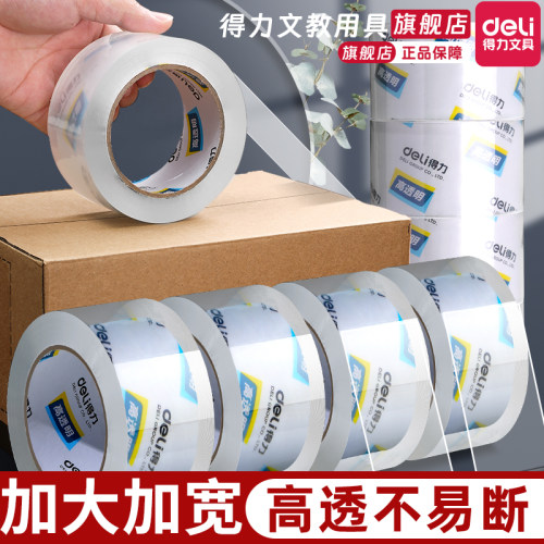 得力透明胶带 大号宽胶带快递打包封箱带批发封口胶布胶纸大卷封箱胶带宽4.5/6cm胶带封箱带包邮办公用品批发