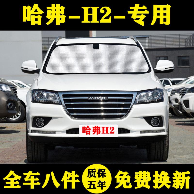 哈弗H2红标专用汽车遮阳帘遮阳挡防晒隔热遮阳板车窗帘侧窗前档伞