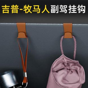 适用吉普牧马人车载汽车挂钩前排副驾驶垃圾袋挂钩车内饰雨伞水杯