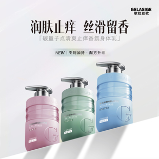 歌拉丝歌GELASIGE碳量子点香氛身体乳男女秋冬保湿清爽止痒350ml