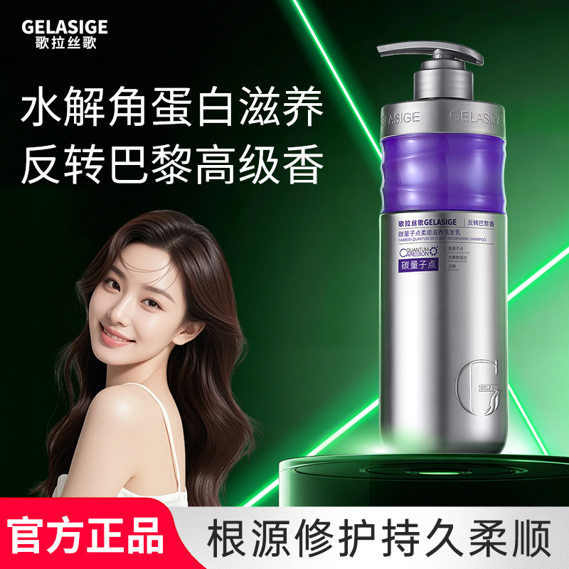 歌拉丝歌碳量子点柔顺滋养洗发乳（反转巴黎香）去屑洗发水男女