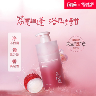 新品上市歌拉丝歌美肌净透香氛沐浴露（荔枝玫瑰香）持久留香清爽