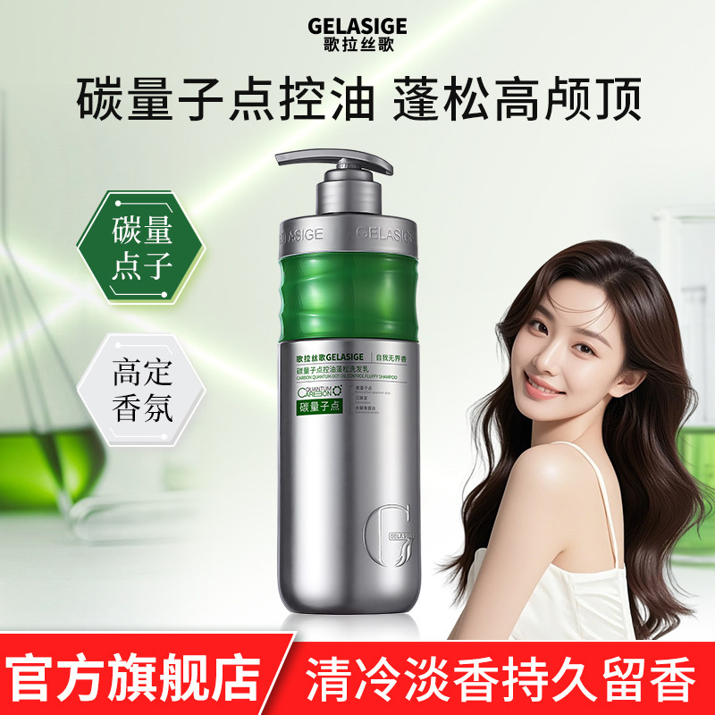 歌拉丝歌GELASIGE碳量子点控油蓬松750ml溶油洗发乳新品上市