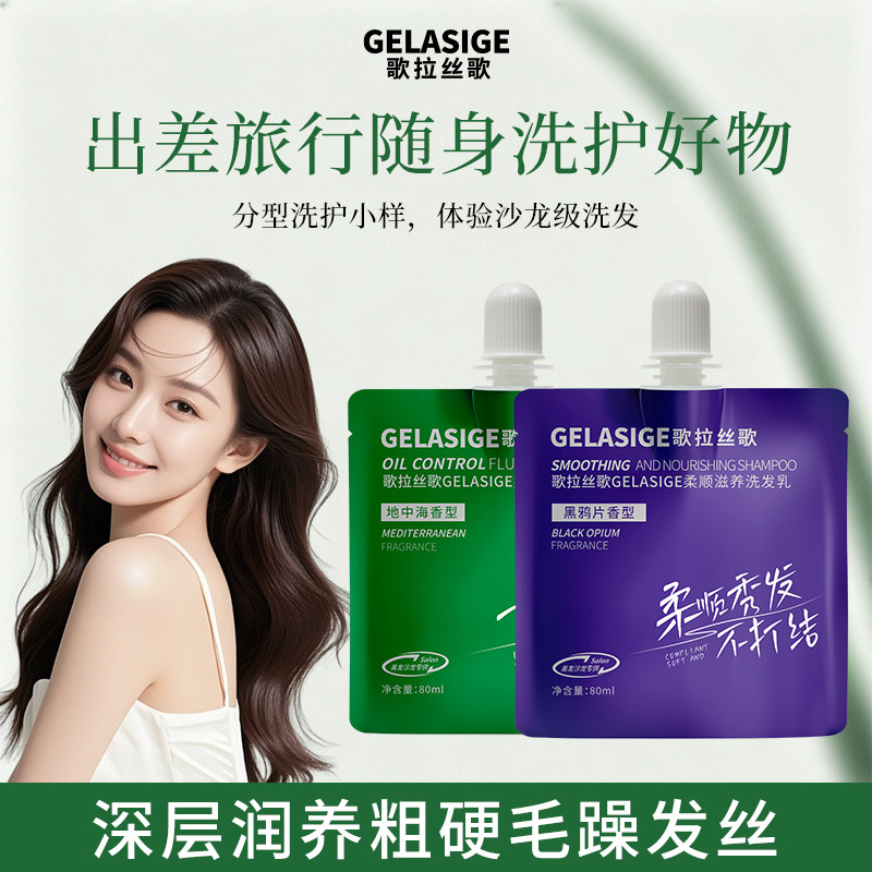 歌拉丝歌沙龙控油柔顺滋养去屑洗发乳80ml*2旅行体验装