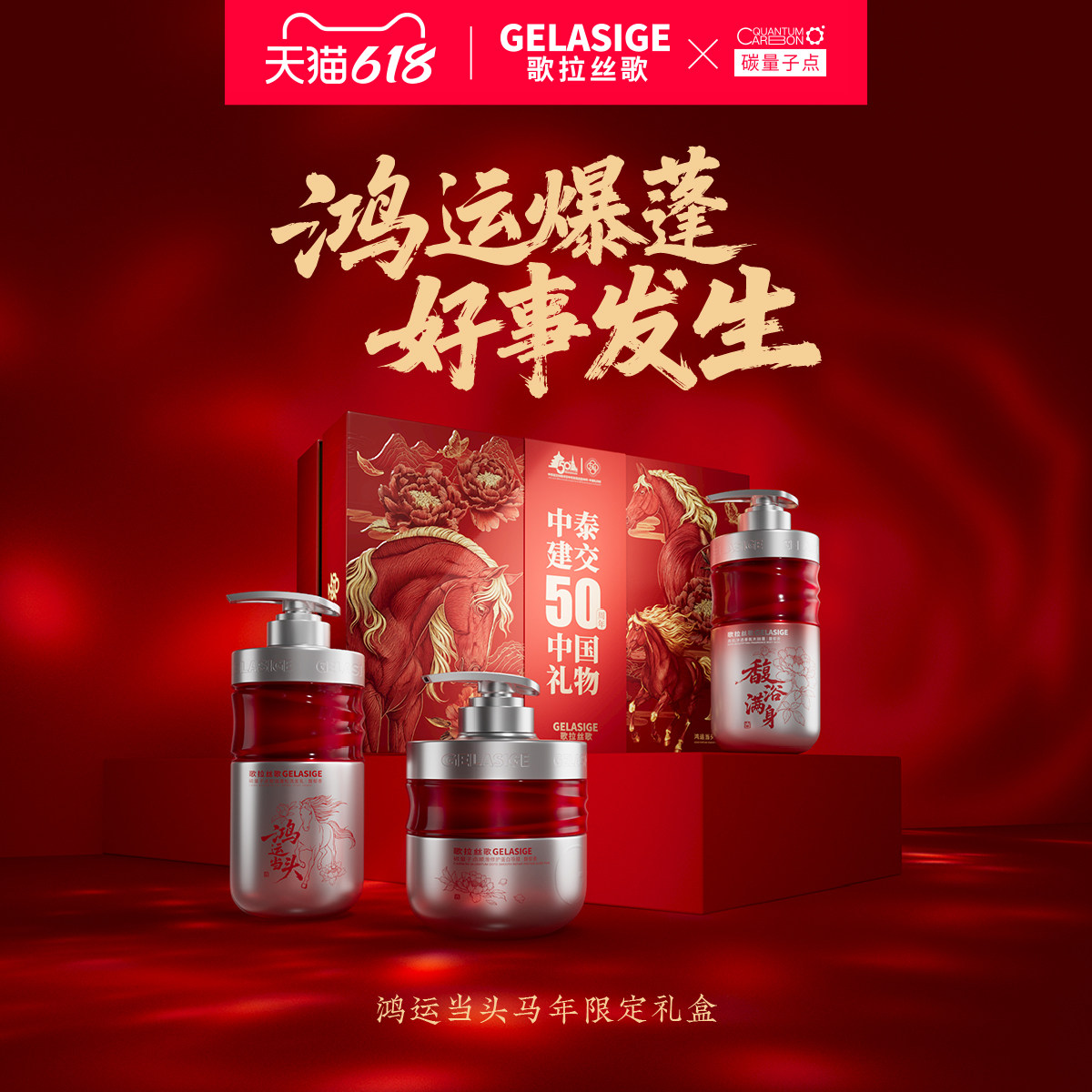 中泰建交礼品】歌拉丝歌GELASIGE鸿运当头马年限定礼盒洗护沐套装
