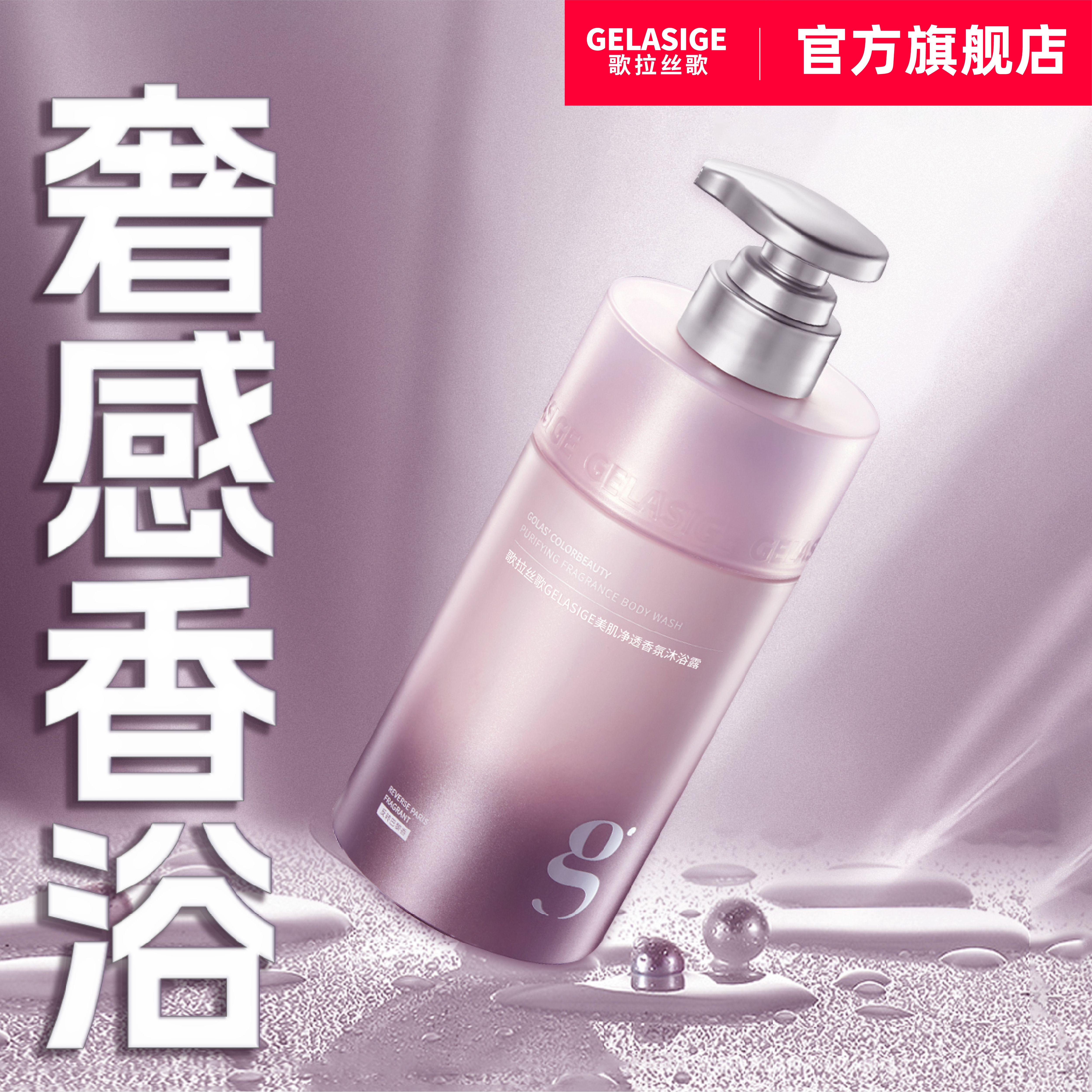 歌拉丝歌美肌净透香氛沐浴露（反转巴黎）男女士持久留香官方正品