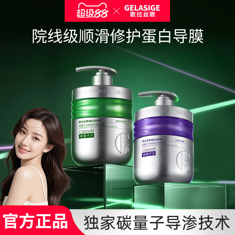 歌拉丝歌GELASIGE碳量子点顺滑修护蛋白导膜改善毛躁顺滑护发素