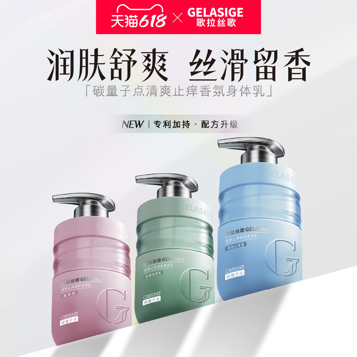 歌拉丝歌GELASIGE碳量子点香氛身体乳男女秋冬保湿清爽止痒350ml