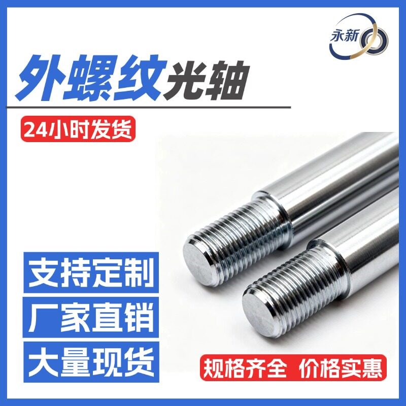 速发单头外螺纹直线光轴加长连接杆带牙导向轴镀铬外丝外牙轴承钢