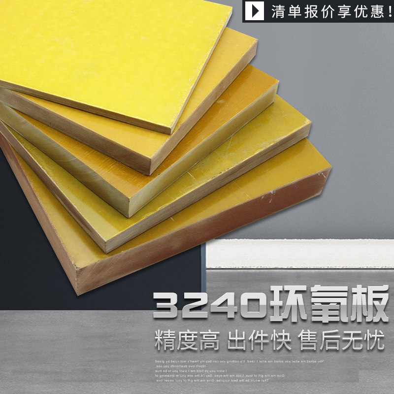 速发240黄色环氧板绝缘耐高温树脂玻纤板电木锂加工雕刻切割