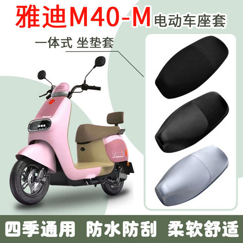 速发M40-M/M40-D电动车座套AD60QT-Y防晒防水坐垫套脚垫座套