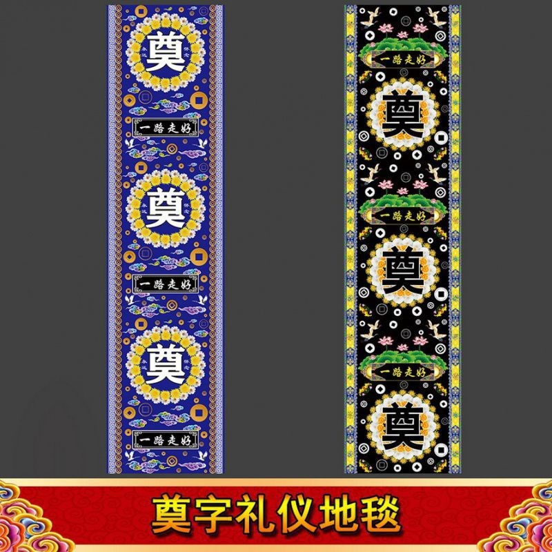 速发一事丧事白路走好毛毡地毯殡葬殡堂用品花圈奠字灵棚灵仪孝堂