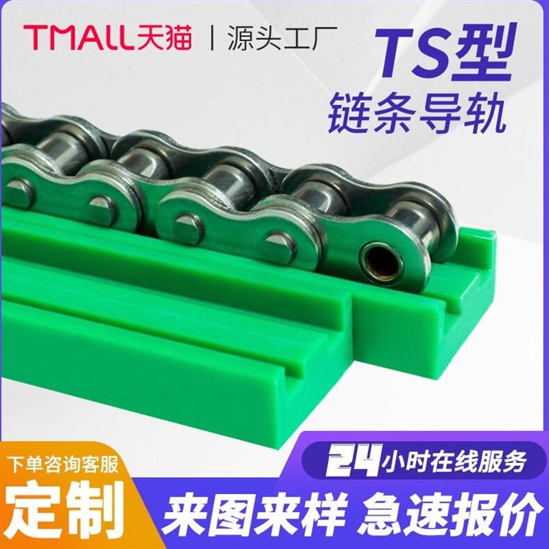 速发TS型链条导轨单双排尼龙导向链条导槽耐磨条链条导聚乙烯加工