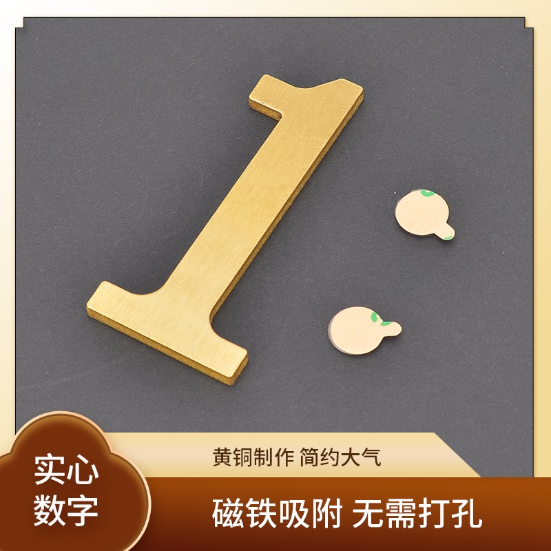 速发磁吸数号家字门牌号实心黄铜大居酒店房间宿舍门牌号简约立体图片
