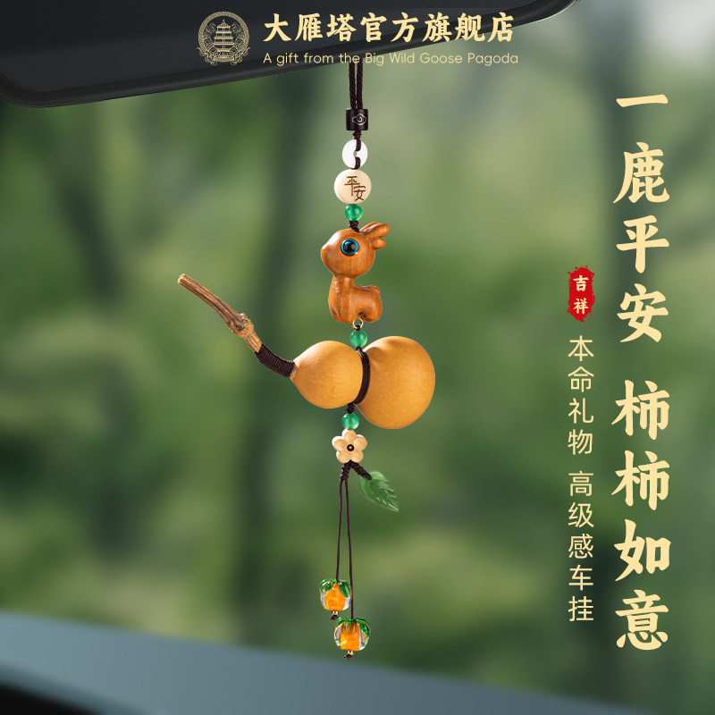 大雁塔官方小鹿天然葫芦汽车挂件车内挂饰一路平安车载后照镜吊坠