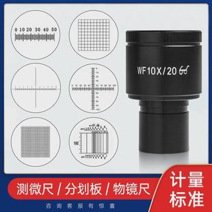显微镜测微分划目镜十字尺板物镜刻度尺网状测量定标尺校准c-c