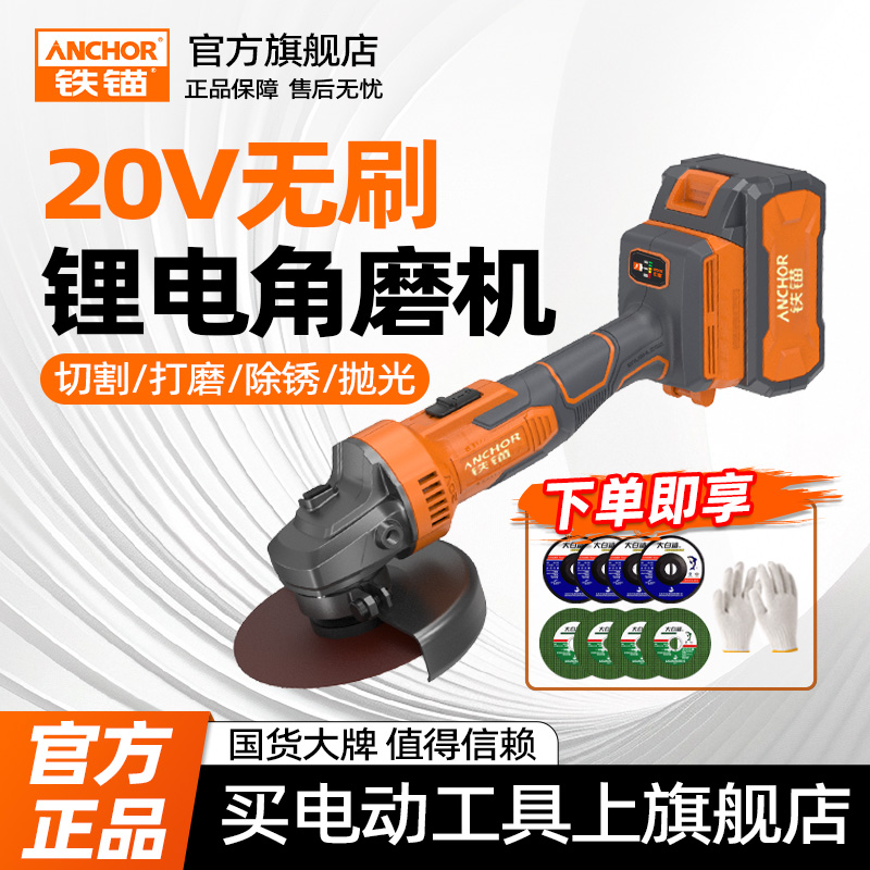 ANCHOR铁锚20V锂电角磨机