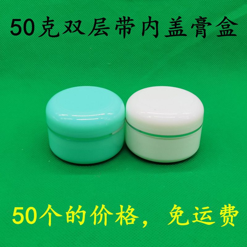 免邮塑料瓶50克带盖双层膏盒软膏盒分装瓶50g分装软膏盒pp空瓶子