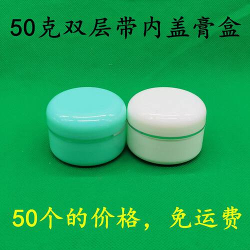 免邮塑料瓶50克带盖双层膏盒软膏盒分装瓶50g分装软膏盒pp空瓶子