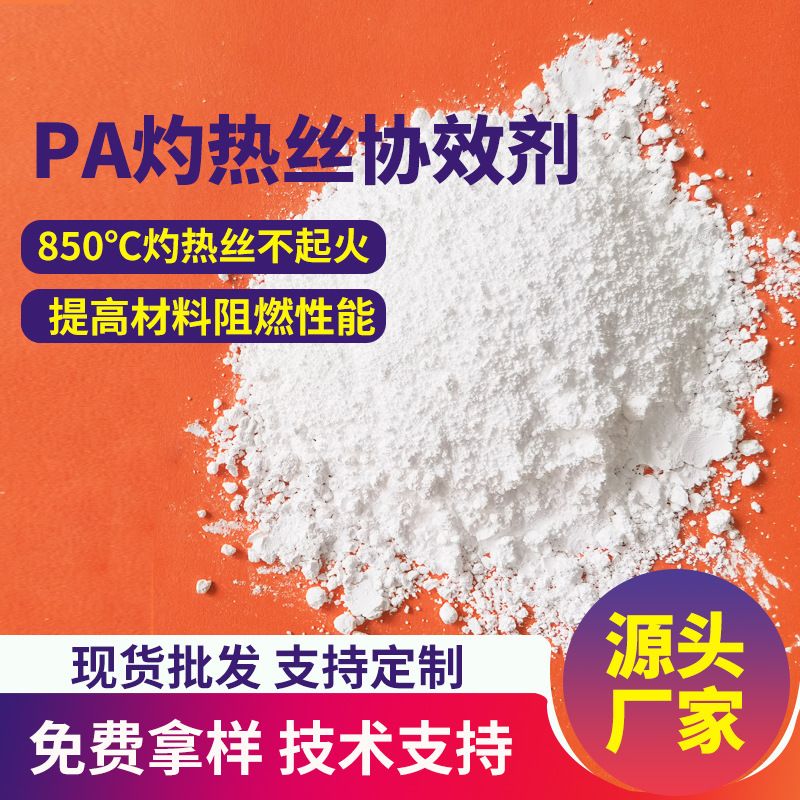 尼龙PA灼热丝协效剂红磷阻燃GWIT850℃灼热丝全程不起燃阻燃剂