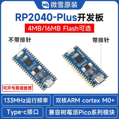 RP-Plus开发板RP双核处理器兼容RaspberryPiPico