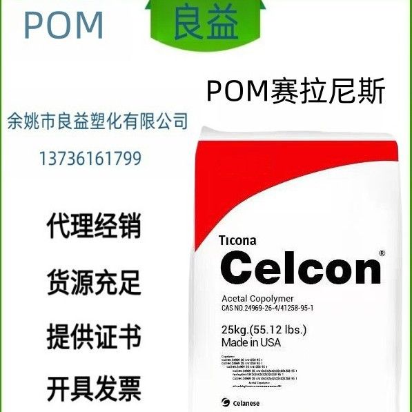 泰科纳 Celcon POM C9021 耐化学性 耐磨 高流动 高刚性 原料