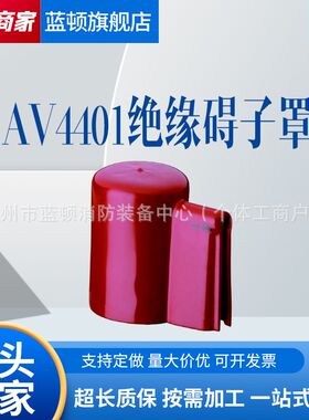 单边口绝缘子罩AV4401设计简单方便红色柔性塑料绝缘子遮蔽罩