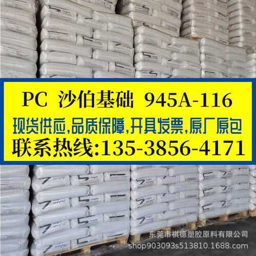 沙伯基础PC/945A-116 高韧性 阻燃PC 高弹性高冲击 高强度 汽车件