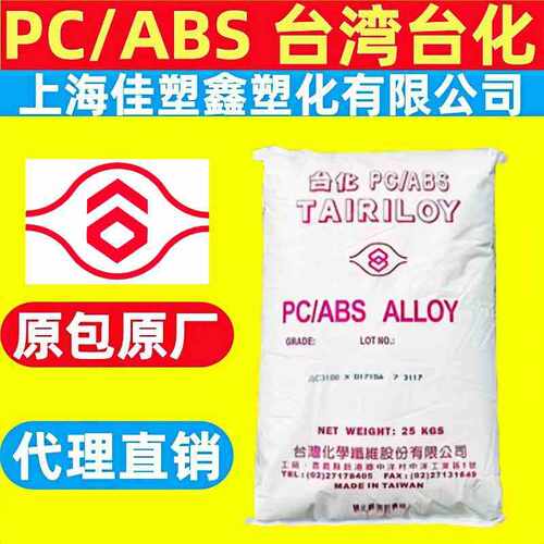 PC/ABS台湾台化AC310H-AB阻燃耐热性高抗冲性注塑级合金塑料颗粒