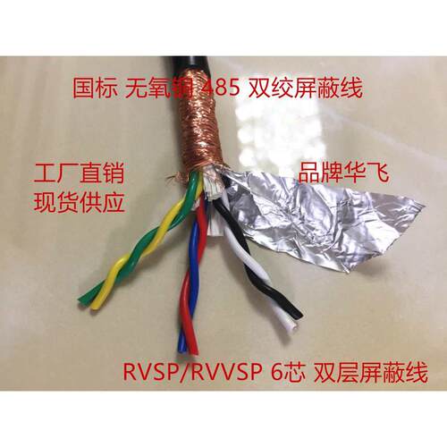 RS485通讯信号线6RVSP2 4芯*0.3 0.5 0.75 1P.0双绞屏蔽线RVVSP1