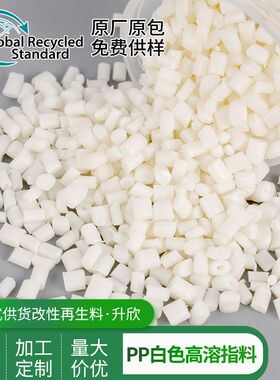 白色PP高溶指料 电器外壳用pp改性塑料 大量供应 价钱实惠