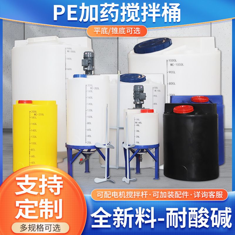 pe加药桶搅拌器带电机锥形农业用加药箱带刻度锥底搅拌桶化工水罐