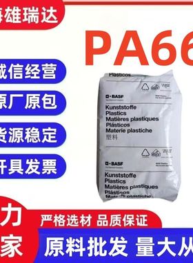 PA66巴斯夫A3WG6A3EG6尼龙A3K纯树脂A3X2G5塑胶原料A3Z齿轮轴承
