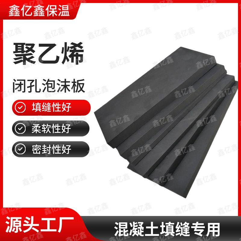 聚乙烯闭孔泡沫板塑料橡胶闭孔型高密度伸缩缝填缝板低发泡2公分