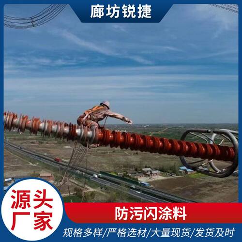 常温固化硅橡胶防污闪涂料PRTV变压器电抗器绝缘子硅橡胶绝缘涂料