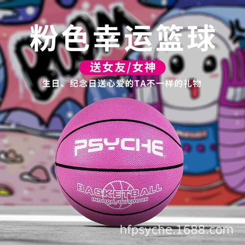 PSYCHE粉色吸湿PU篮球蓝球高弹防滑学生室内外训练成人比赛