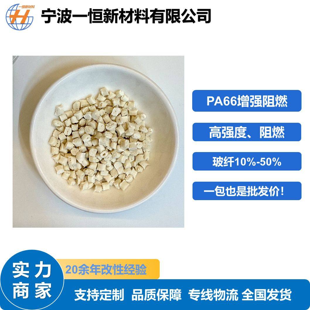 工程级阻燃PA66玻纤增强30塑料改性高强度耐化学腐蚀材料