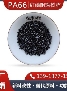 改性黑色无纤阻燃尼龙PA66 UL-94VO耐温高韧性高电气性能现货