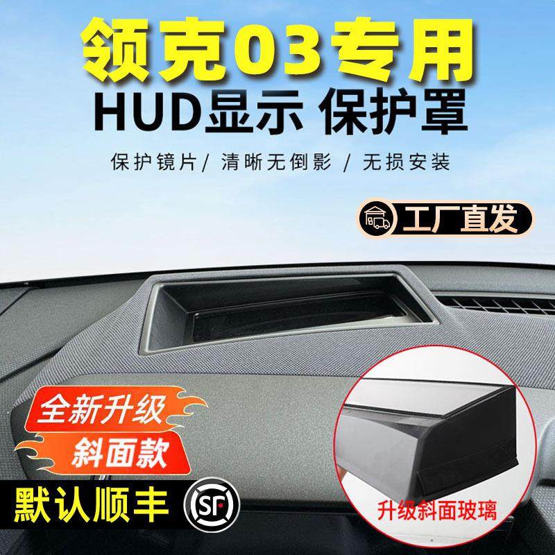-款领克抬头显示保护罩HUD仪表台防尘罩装饰用品内饰改装,汽车用品/电子/清洗/改装,抬头显示/HUD,淘宝优惠券,粉丝福利购,淘宝优惠卷