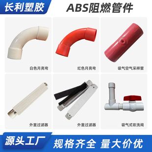 ABS阻燃管件ABS空气采样管25空气采样毛细管阻燃管低烟无卤过滤器