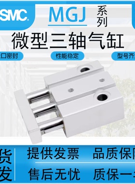 SMC气动原装品质微型带导杆三轴气缸MGJ6/MGJ10-5-10-15-20-F8N