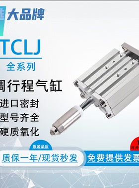 严选品牌三轴行程可调节气缸TCLJ12/16/20/25/32/40-10/20/25/50