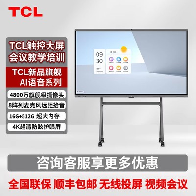 TCL高端AI触控会议平板一体机触摸屏多媒体教学白板120寸教育培训