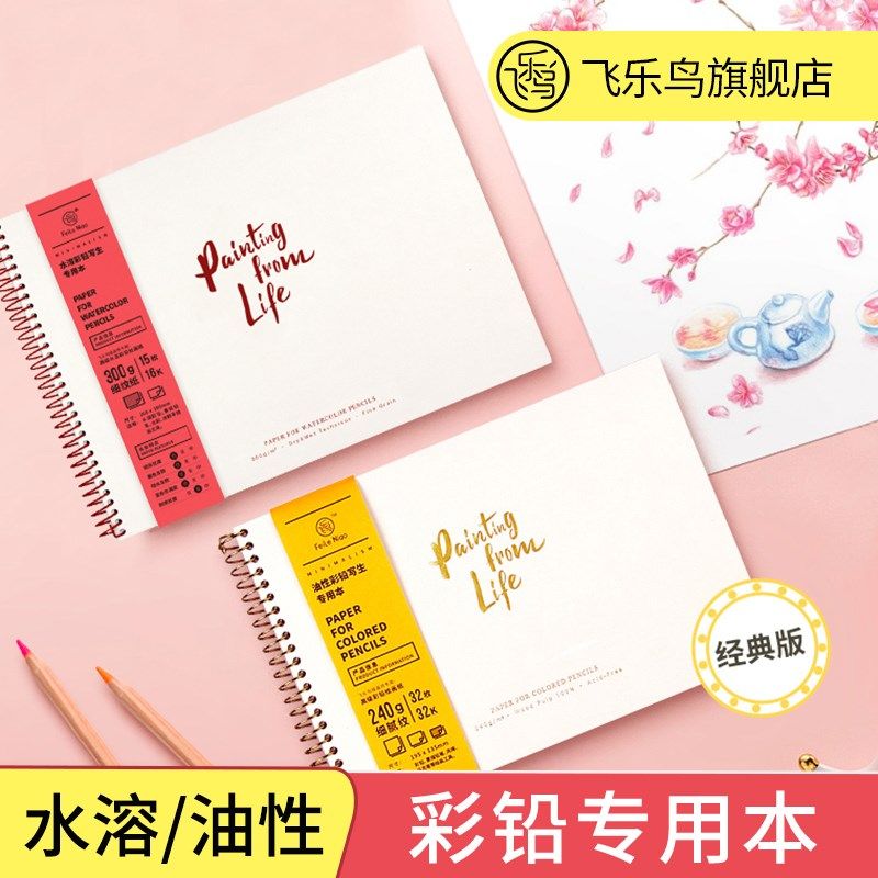 飞乐鸟彩铅画本 油性彩铅纸水溶性彩铅本写生彩色铅笔绘画本活页,文具电教/文化用品/商务用品,素描/速写本,淘宝优惠券,粉丝福利购,淘宝优惠卷