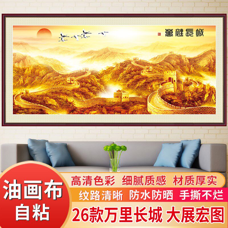 万里长城客厅自粘油画布山水画墙风景画办公室背景墙装饰画壁画
