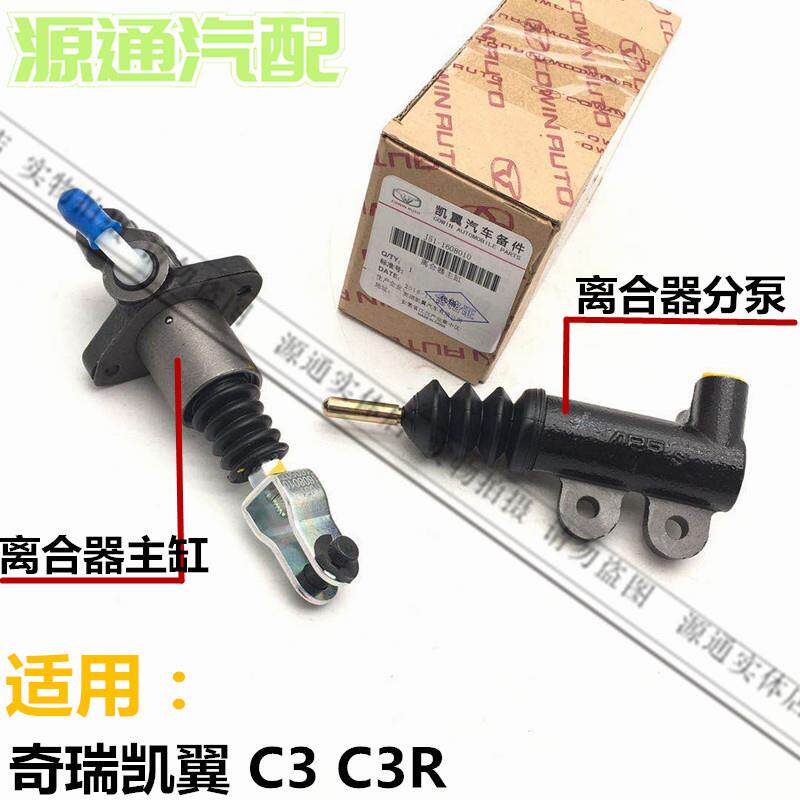 适奇瑞凯翼离合器缸离合器分泵凯翼离合器总泵工作缸分泵