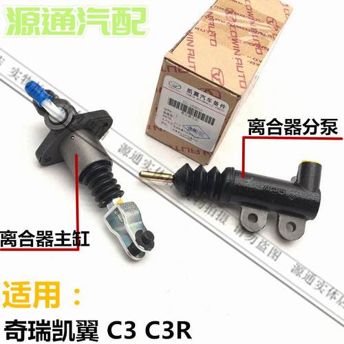 适奇瑞凯翼离合器缸离合器分泵凯翼离合器总泵工作缸分泵