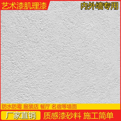 艺术肌理漆质感颗粒漆石头漆白色真石漆室内刮砂漆外墙灰泥稻草漆