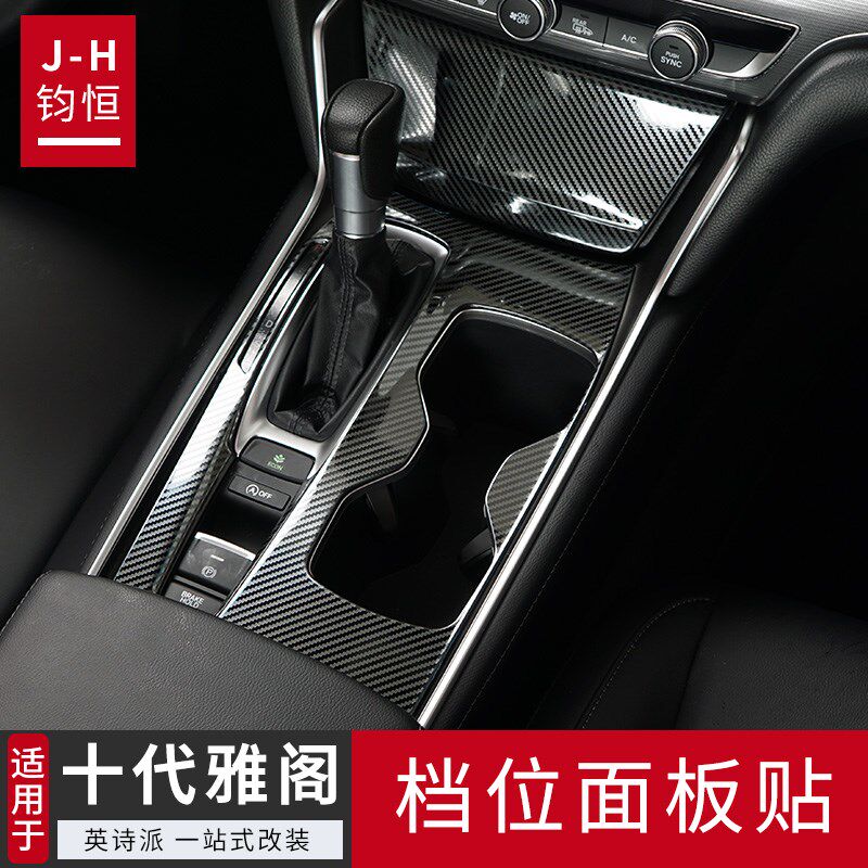 款十代半雅阁中控英诗派英仕派改装档位片车内装饰,汽车用品/电子/清洗/改装,汽车贴片/贴纸,淘宝优惠券,粉丝福利购,淘宝优惠卷